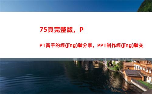 5頁完整版，PPT高手的經(jīng)驗分享，PPT制作經(jīng)驗交流，果斷收藏(員工職場禮儀提升)"