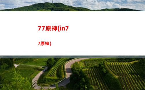 安卓原神卡(安卓原神卡慢)
