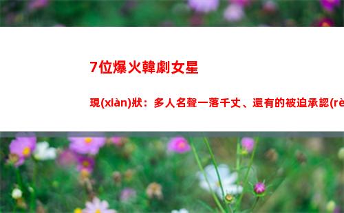 位爆火韓劇女星現(xiàn)狀：多人名聲一落千丈、還有的被迫承認(rèn)整容(韓劇很火的單眼皮女星)"