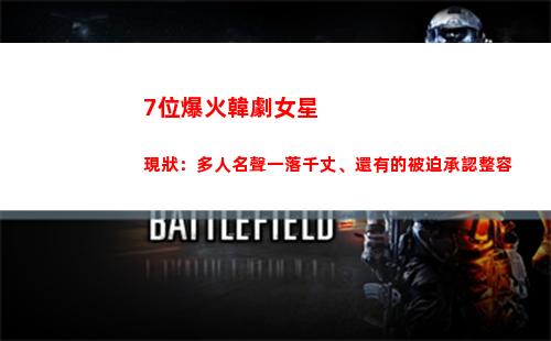 位爆火韓劇女星現狀：多人名聲一落千丈、還有的被迫承認整容(韓劇很火的單眼皮女星)"