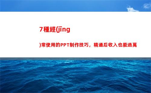 種經(jīng)常使用的PPT制作技巧，精通后收入也能過萬(經(jīng)常使用的字)"