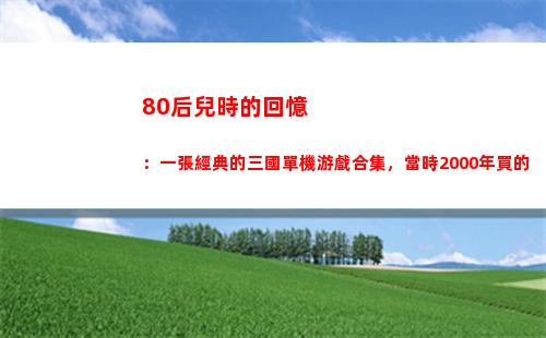 80后兒時的回憶：一張經典的三國單機游戲合集，當時2000年買的(80后兒時的回憶視頻)插圖6