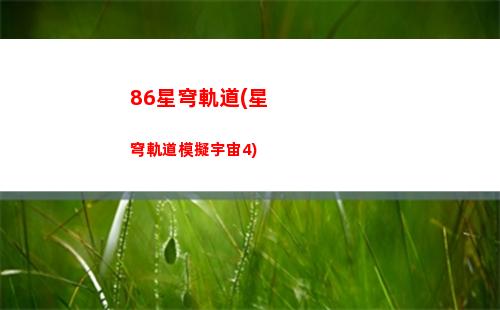 崩壞星穹軌道的角色(崩壞星穹軌道角色強(qiáng)度排行)
