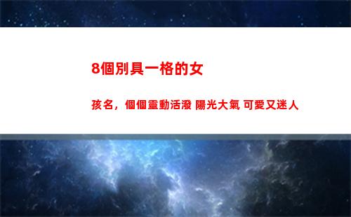 個別具一格的女孩名，個個靈動活潑