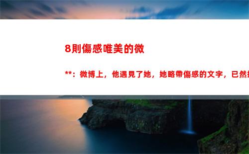 則傷感唯美的微小說：微博上，他遇見了她，她略帶傷感的文字，已然把他征服(微信傷感唯美背景圖片)"