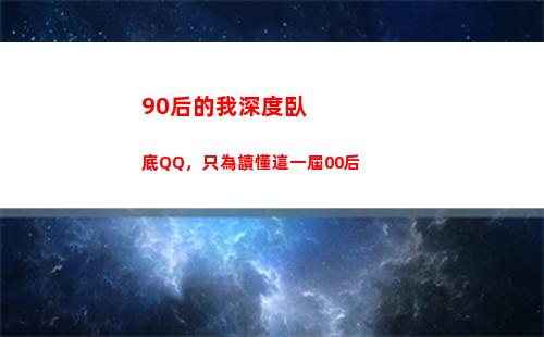 0后的我深度臥底QQ，只為讀懂這一屆00后"
