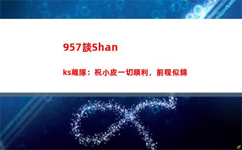 57談Shanks離隊：祝小皮一切順利，前程似錦"