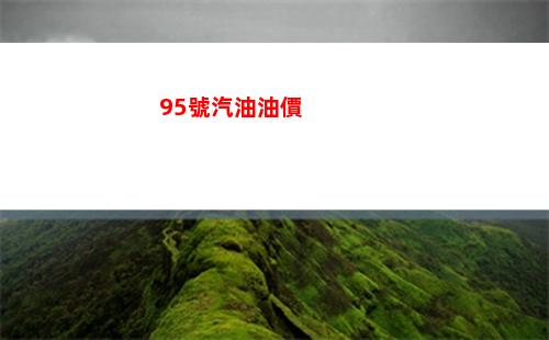 新疆省烏魯木齊市95號汽油價格查詢（2022年03月25日）
