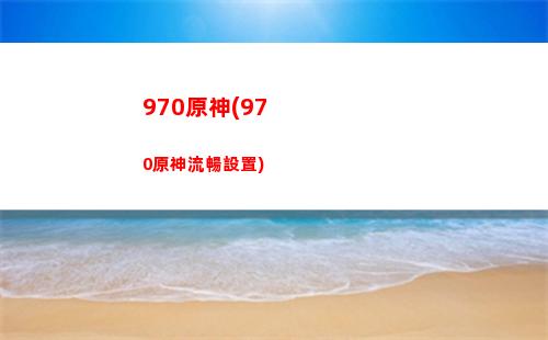 安娜原神(安娜原神成就)