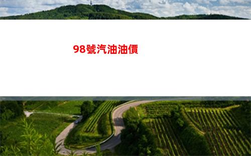 今日長春98號汽油價調整最新消息（2022年03月25日）