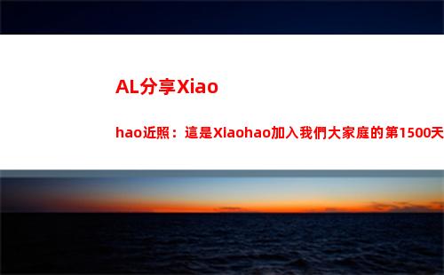 AL分享Xiaohao近照：這是Xiaohao加入我們大家庭的第1500天插圖