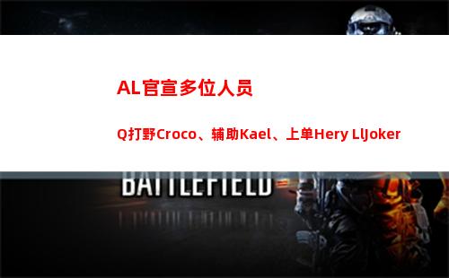 AL官宣多位人员Q打野Croco、辅助Kael、上单Hery LlJoker插图