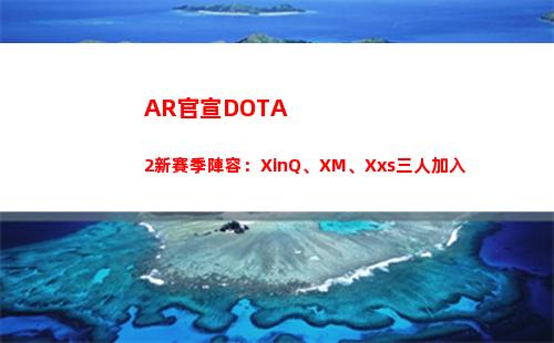 AR官宣DOTA2新賽季陣容：XinQ、XM、Xxs三人加入