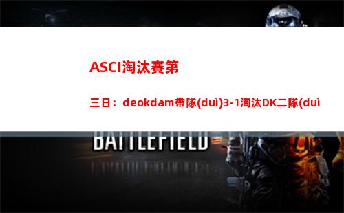 ASCI淘汰賽第三日：deokdam帶隊(duì)3-1淘汰DK二隊(duì)挺進(jìn)四強(qiáng)