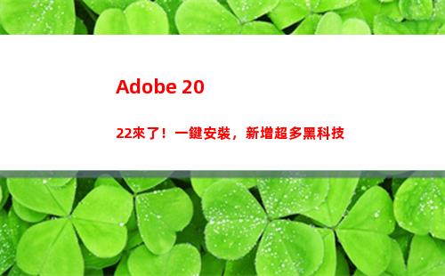Adobe 2022來了！一鍵安裝，新增超多黑科技