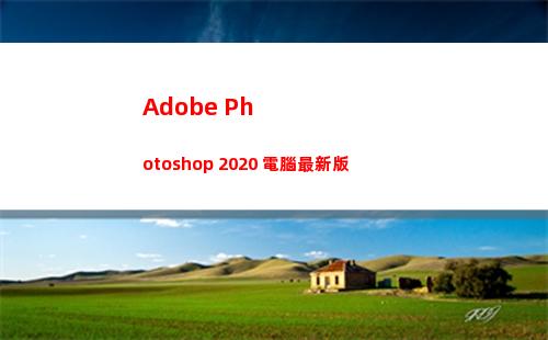 Adobe Photoshop 2020 電腦最新版