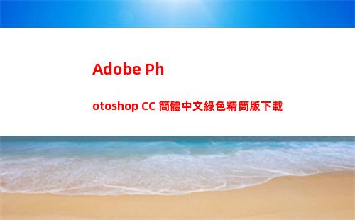Adobe Photoshop CC 簡體中文綠色精簡版下載