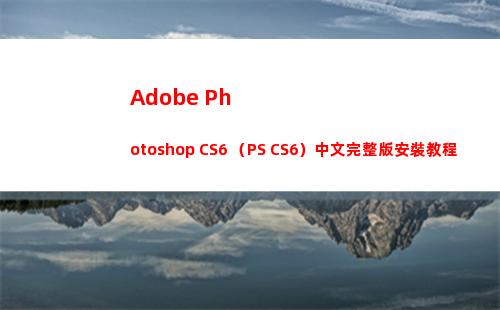 Adobe Photoshop CS6 （PS CS6）中文完整版安裝教程