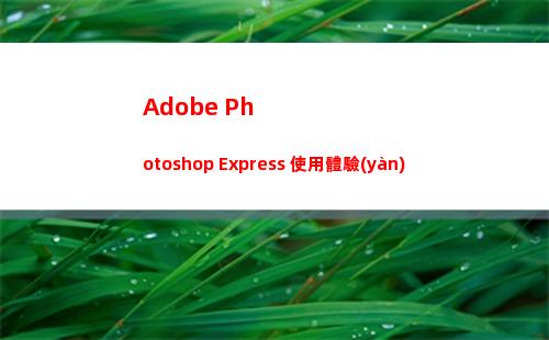 Adobe Photoshop Express 使用體驗(yàn)