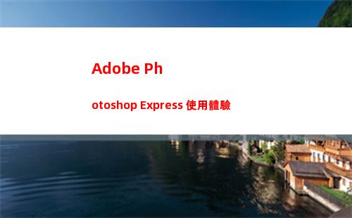 Adobe Photoshop Express 使用體驗