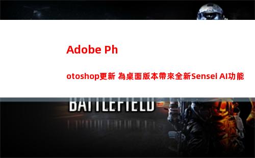 Adobe Photoshop更新 為桌面版本帶來全新Sensei AI功能