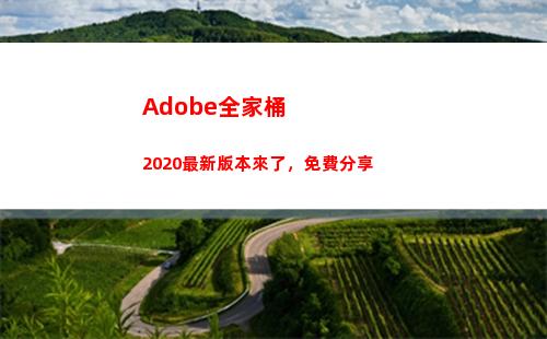 Adobe全家桶2020最新版本來了，免費分享(adobe全家桶正版多少錢)
