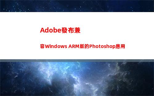 Adobe發布兼容Windows ARM版的Photoshop應用