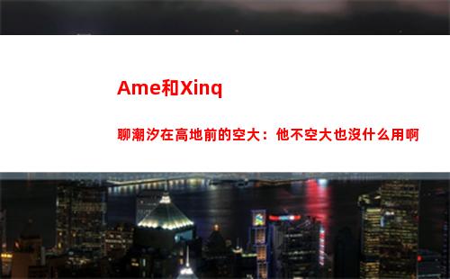 Ame和Xinq聊潮汐在高地前的空大：他不空大也沒什么用啊