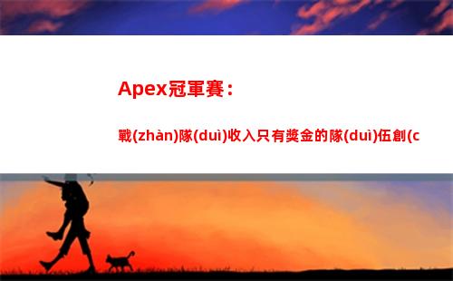 Apex冠軍賽：戰(zhàn)隊(duì)收入只有獎金的隊(duì)伍創(chuàng)造了歷史還登上熱搜第一