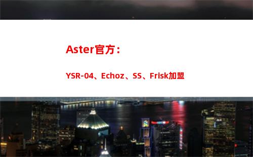 Aster官方：YSR-04、Echoz、SS、Frisk加盟插圖