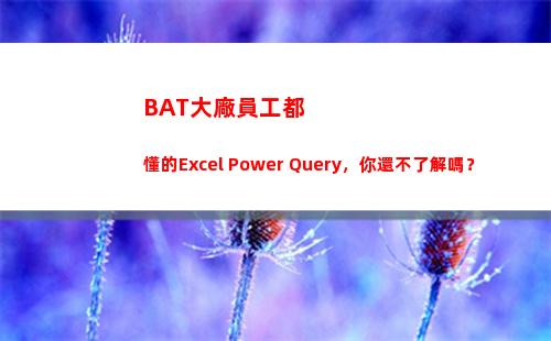 BAT大廠員工都懂的Excel Power Query，你還不了解嗎？(BAT員工)