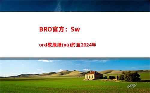 BRO官方：Sword教練續(xù)約至2024年插圖