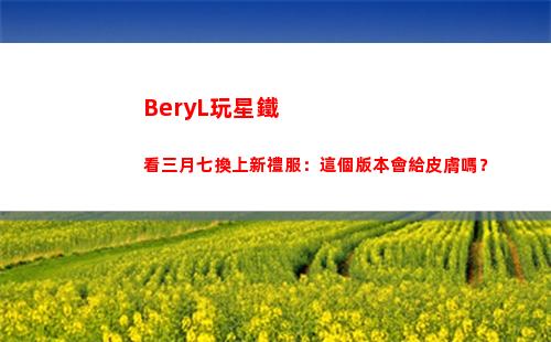 BeryL玩星鐵看三月七換上新禮服：這個版本會給皮膚嗎？