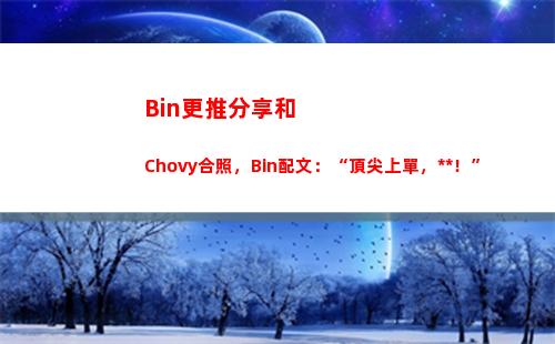 Bin更推分享和Chovy合照，Bin配文：“頂尖上單，集合！”