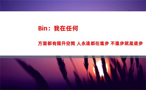 Bin：我在任何方面都有提升空間 人永遠都在進步 不進步就是退步
