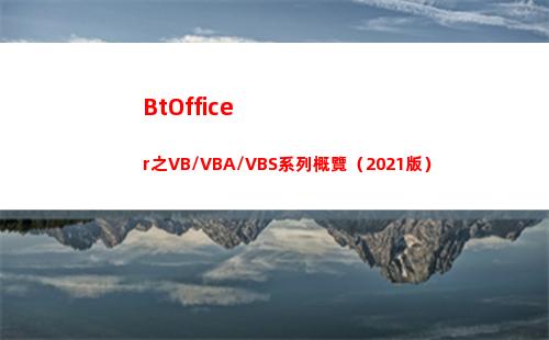 BtOfficer之VB/VBA/VBS系列概覽（2021版）