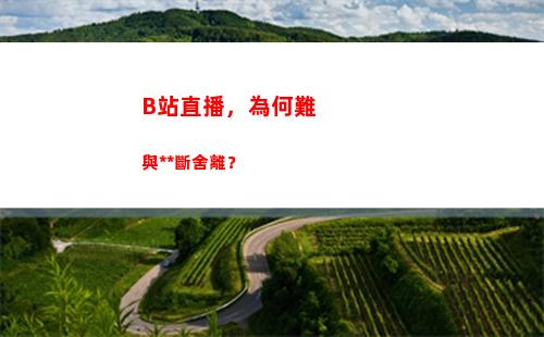 B站直播，為何難與色情斷舍離？
