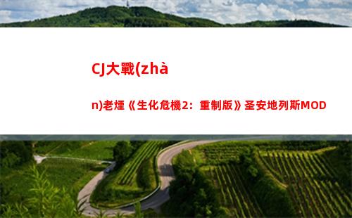 CJ大戰(zhàn)老煙《生化危機2：重制版》圣安地列斯MOD