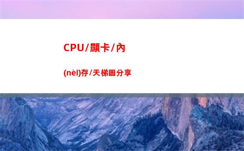 CPU/顯卡/內(nèi)存/天梯圖分享(cpu顯卡內(nèi)存哪個(gè)重要)