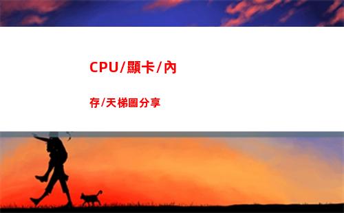 CPU/顯卡/內存/天梯圖分享(cpu顯卡內存哪個重要)