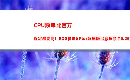 CPU頻率比官方設定還要高！ROG槍神6 Plus超競版出廠超頻至5.2GHz(CPU官方)