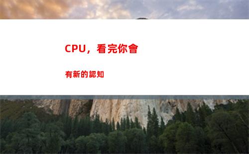 CPU，看完你會有新的認知