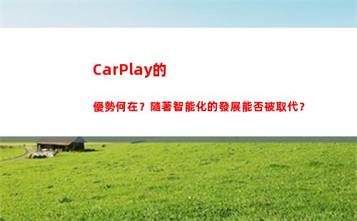 CarPlay的優勢何在？隨著智能化的發展能否被取代？(怎么調整聲音啊)