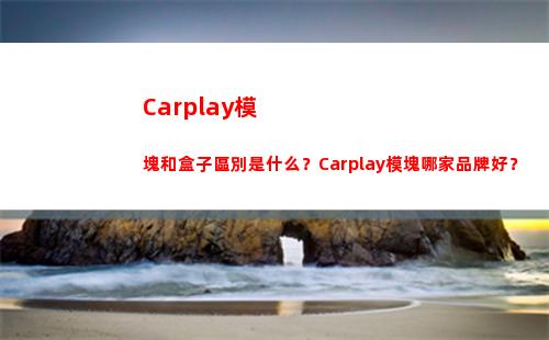 Carplay模塊和盒子區別是什么？Carplay模塊哪家品牌好？(carplay模式下喚醒siri)
