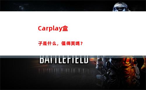 Carplay盒子是什么，值得買嗎？(carplay盒子密碼)