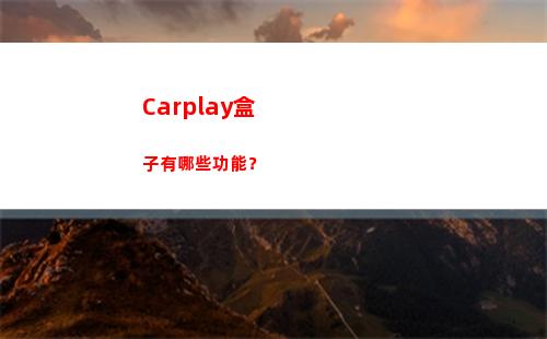 Carplay盒子有哪些功能？(carplay盒子)