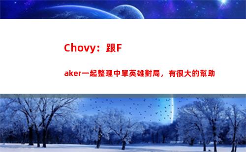 Chovy：跟Faker一起整理中單英雄對局，有很大的幫助