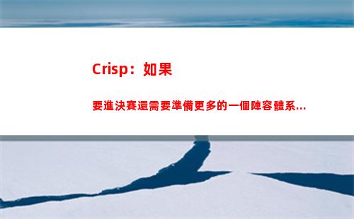 Crisp：如果要進決賽還需要準備更多的一個陣容體系...