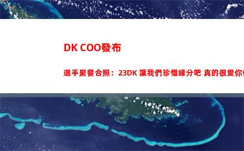 DK COO發布選手聚餐合照：23DK 讓我們珍惜緣分吧 真的很愛你們插圖