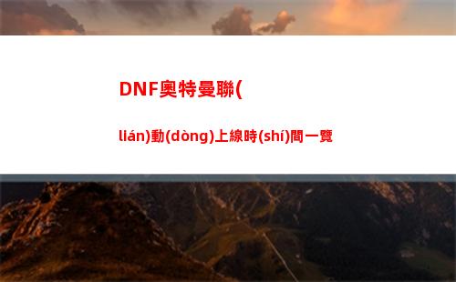 DNF奧特曼聯(lián)動(dòng)上線時(shí)間一覽